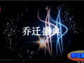 上海科诺建筑装饰工程有限公司（乔迁盛典）
